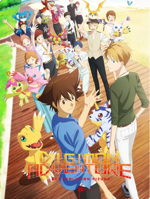 デジモンアドベンチャー LAST EVOLUTION 絆