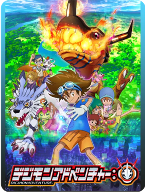 デジモンアドベンチャー: