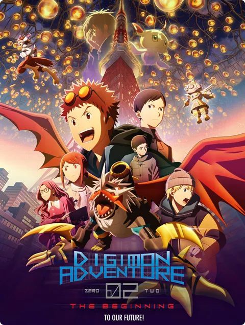 デジモンアドベンチャー02 THE BEGINNING