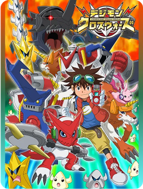 デジモンクロスウォーズ